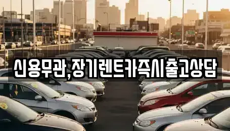 경기도 김포시 대곶면 장기렌트카 전문 신용무관,장기렌트카즉시출고상담