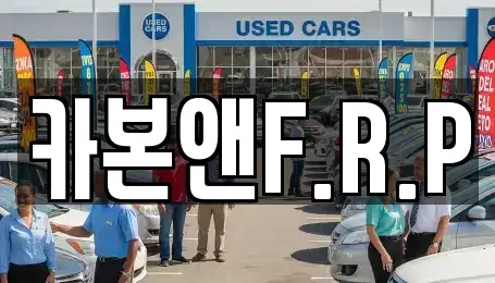 경기도 김포시 대곶면 중고차 전문 카본앤F.R.P