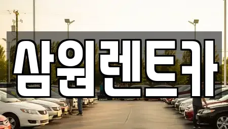 경기도 남양주시 진건읍 렌트카 전문 삼원렌트카