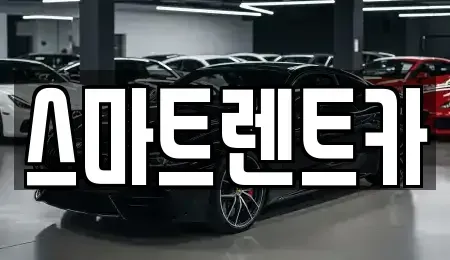 경기도 남양주시 진건읍 렌트카 전문 스마트렌트카
