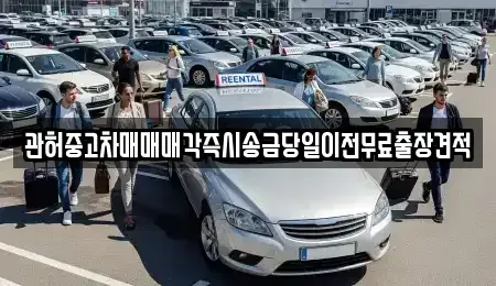 경기도 남양주시 진건읍 중고차매매 전문 관허중고차매매매각즉시송금당일이전무료출장견적