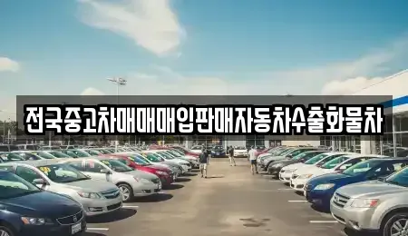 경기도 남양주시 진건읍 중고차매매 전문 전국중고차매매매입판매자동차수출화물차