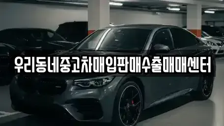 경기도 남양주시 진건읍 중고차매입 전문 우리동네중고차매입판매수출매매센터