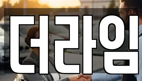 경기도 부천시 오정구 대장동 렌트카 전문 더라임