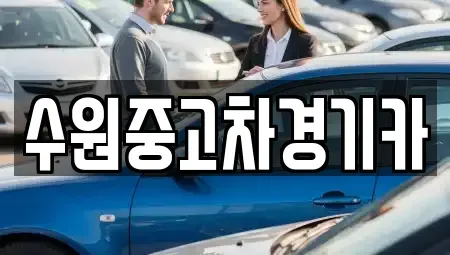경기도 부천시 오정구 대장동 중고차매매 전문 수원중고차경기카
