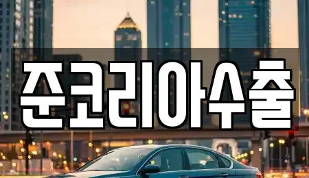 경기도 부천시 오정구 대장동 중고차매매 전문 준코리아수출