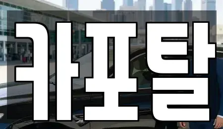 경기도 부천시 원미구 소사동 단기렌트카 전문 카포탈
