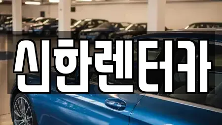 경기도 부천시 원미구 소사동 렌트카 전문 신한렌터카