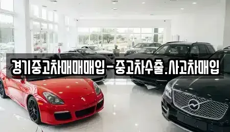 경기도 부천시 원미구 소사동 중고차매매 전문 경기중고차매매매입-중고차수출.사고차매입
