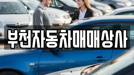 경기도 부천시 원미구 소사동 중고차매매 전문 부천자동차매매상사