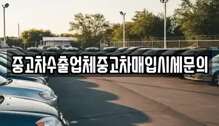 경기도 부천시 원미구 소사동 중고차매입 전문 중고차수출업체중고차매입시세문의