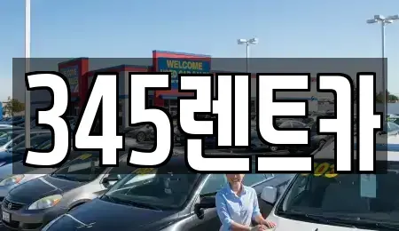 경기도 성남시 수정구 신촌동 단기렌트카 전문 345렌트카