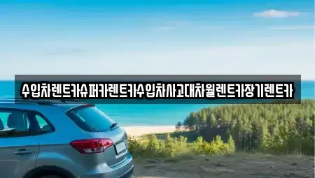 경기도 성남시 수정구 신촌동 장기렌트카 전문 수입차렌트카슈퍼카렌트카수입차사고대차월렌트카장기렌트카