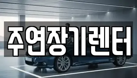 경기도 성남시 수정구 양지동 단기렌트카,중고차매입,중고차매매,중고차,렌트카,장기렌트카
