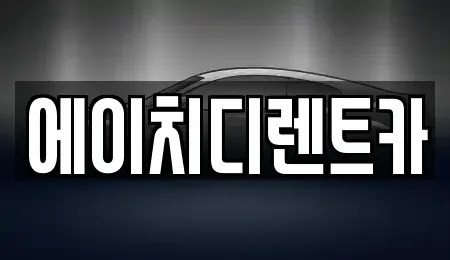 경기도 성남시 수정구 양지동 렌트카 전문 에이치디렌트카
