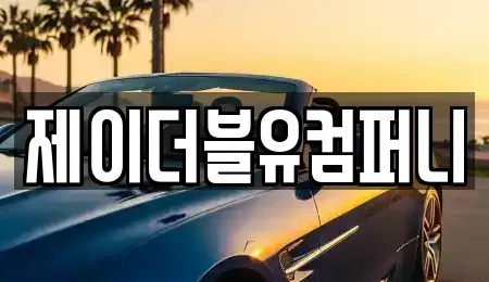 경기도 성남시 수정구 양지동 렌트카 전문 제이더블유컴퍼니