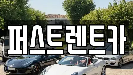 경기도 성남시 수정구 양지동 렌트카 전문 퍼스트렌트카