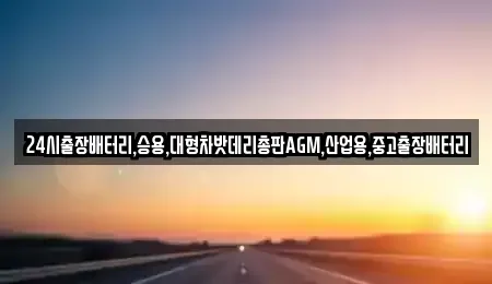 경기도 성남시 수정구 양지동 중고차 전문 24시출장배터리,승용,대형차밧데리총판AGM,산업용,중고출장배터리