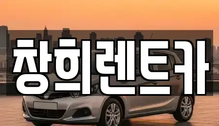 경기도 수원시 권선구 금곡동 렌트카 전문 창희렌트카