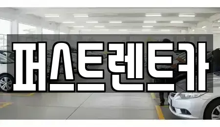 경기도 수원시 권선구 금곡동 렌트카 전문 퍼스트렌트카
