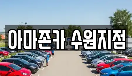 경기도 수원시 권선구 금곡동 장기렌트카 전문 아마존카 수원지점