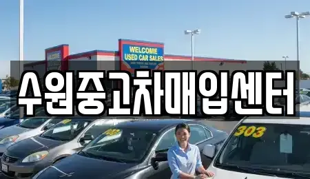 경기도 수원시 권선구 금곡동 중고차매입 전문 수원중고차매입센터