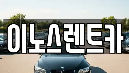 경기도 수원시 권선구 오목천동 렌트카 전문 이노스렌트카