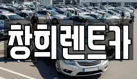 경기도 수원시 권선구 오목천동 렌트카 전문 창희렌트카