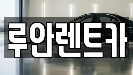 경기도 수원시 권선구 오목천동 장기렌트카,중고차,렌트카,단기렌트카,중고차매입,중고차매매