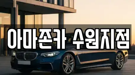 경기도 수원시 권선구 오목천동 장기렌트카 전문 아마존카 수원지점