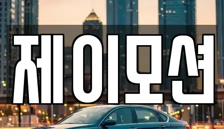 경기도 수원시 권선구 오목천동 중고차 전문 제이모션