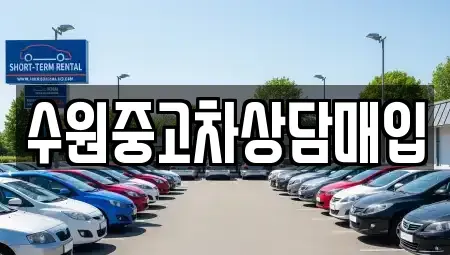 경기도 수원시 권선구 오목천동 중고차매입 전문 수원중고차상담매입