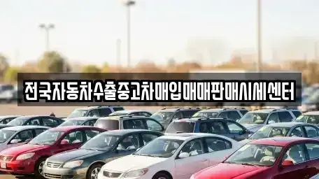 경기도 수원시 권선구 오목천동 중고차매입 전문 전국자동차수출중고차매입매매판매시세센터
