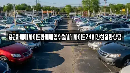 경기도 수원시 권선구 오목천동 중고차매입 전문 중고차매매사이트판매매입수출시세사이트24시간친절한상담