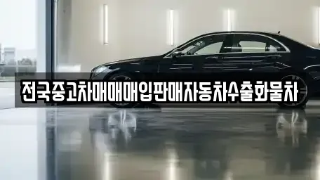 경기도 안산시 단원구 대부남동 중고차매매 전문 전국중고차매매매입판매자동차수출화물차