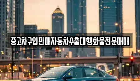 경기도 안산시 단원구 대부남동 중고차매매 전문 중고차구입판매자동차수출대행화물전문매매