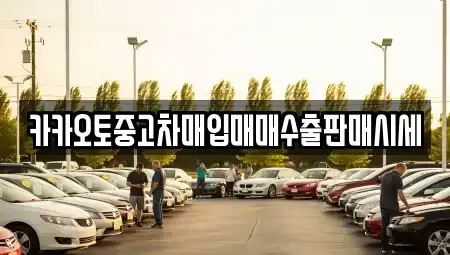 경기도 안산시 단원구 대부남동 단기렌트카,중고차매입,중고차매매,중고차,렌트카,장기렌트카