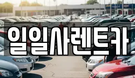경기도 안산시 상록구 팔곡이동 렌트카 전문 일일사렌트카