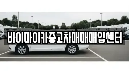 경기도 안산시 상록구 팔곡이동 중고차매매 전문 바이마이카중고차매매매입센터