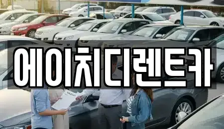 경기도 안산시 상록구 팔곡일동 렌트카 전문 에이치디렌트카