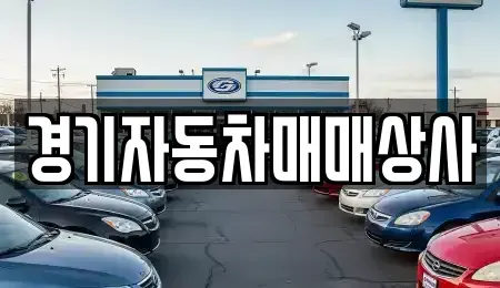 경기도 안산시 상록구 팔곡일동 중고차 전문 경기자동차매매상사