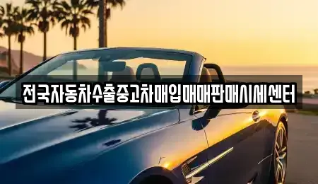 경기도 안산시 상록구 팔곡일동 중고차 전문 전국자동차수출중고차매입매매판매시세센터