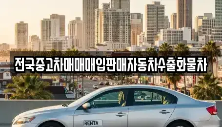 경기도 안산시 상록구 팔곡일동 중고차,렌트카,중고차매입,중고차매매,장기렌트카,단기렌트카