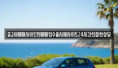 경기도 안산시 상록구 팔곡일동 중고차매입 전문 중고차매매사이트판매매입수출시세사이트24시간친절한상담