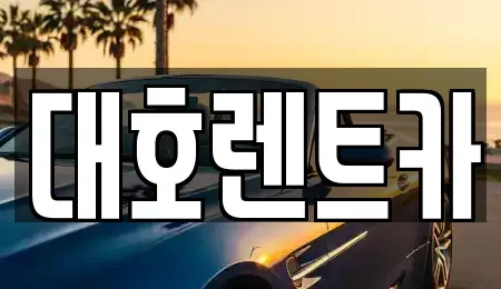 경기도 안성시 서인동 렌트카 전문 대호렌트카
