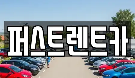 경기도 안성시 서인동 렌트카 전문 퍼스트렌트카