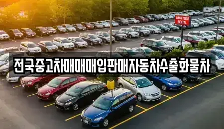 경기도 안성시 서인동 중고차 전문 전국중고차매매매입판매자동차수출화물차