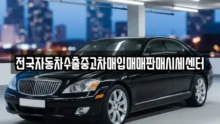 경기도 안성시 신건지동 중고차매입 전문 전국자동차수출중고차매입매매판매시세센터