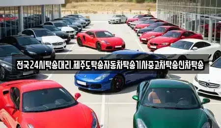 경기도 안성시 원곡면 중고차 전문 전국24시탁송대리.제주도탁송자동차탁송기사중고차탁송신차탁송