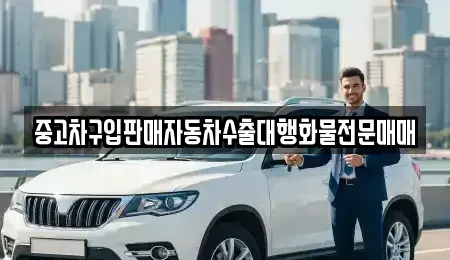 경기도 안성시 원곡면 중고차매매 전문 중고차구입판매자동차수출대행화물전문매매